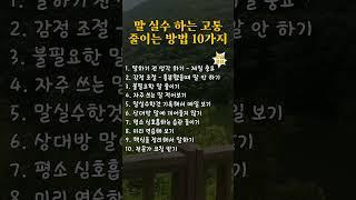 말 실수 하는 고통 줄이는 방법 10가지 #40대 #50대 #60대 #70대 #건강한중년 #노후건강 #자기계발 #인생조언 #감동글 #성공명언 #명언 #좋은글 #인생명언 #삶의지혜