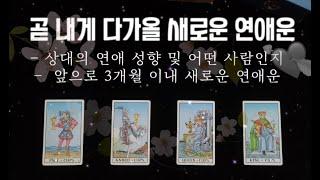 (타로) 곧 내게 다가올 새로운 연애운 상대방 성향, 연애 성향까지 알려드려요 :)