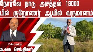 நோர்வே நாடு அசத்தல் 18 000 பில்  குறோணர் ஆயில் வருமானம்