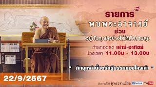 รายการพบพระอาจารย์  ภิกษุเหล่านั้นตรัสรู้ธรรมของใครเล่า (อา.22 ก.ย.2567)