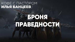 Броня Праведности | Кофе с Пастором | Моя Церковь