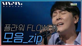 '플라워(Flower)' 노래 모음집 [난장 LIVE 모음]