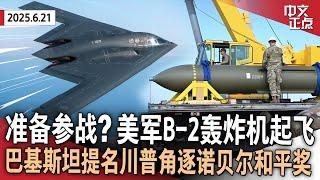 美军向关岛派遣B-2轰炸机 可携带巨型钻地弹｜川普将获诺贝尔和平奖提名｜万斯访问洛杉矶 “叫错”他名字引争议｜川普：或与哈佛达成“难以置信”协议｜巴西热气球坠落造成至少8死《中文正点》25.6.21