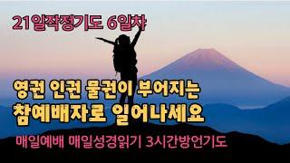 6일차] 영권 인권 물권이 부어지는 예배 참예배자로 일어나세요ㅣ21일작정기도ㅣ매일예배ㅣ매일성경읽기ㅣ3시간방언기도ㅣ레 18~20장ㅣ