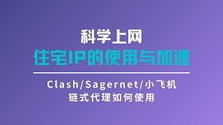 2024住宅IP使用教程|安卓使用scoks5代理|住宅IP如何中转加速|链式代理|V2rayN .Clash. shadowrocket.SagerNet使用住宅IP#一瓶奶油