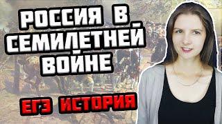 СЕМИЛЕТНЯЯ ВОЙНА l Роль РОССИИ в военной кампании l ЕГЭ история