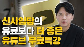 '아직 가능합니다' 신사임당 유튜브 무료 강의 / 썸네일 제작 노하우 / 유튜브 채널 키우기 핵심 전략 대공개