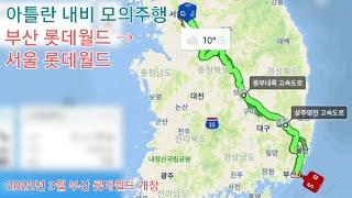 [아틀란 내비 모의주행] 부산 롯데월드 → 서울 롯데월드 8배속