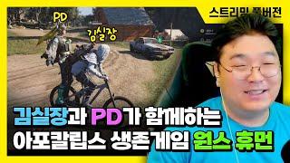 25/04/24 건축에 진심인 아포칼립스 생존게임, [원스 휴먼] (PD와 협동 플레이)