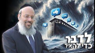 פרשת נח | איך לדבר כדי להאיר | סוד התיבה: שלושה שלבים בחינוך ᴴᴰ