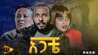 አጋቼ | Agacha | New Ethiopian movie 2024 | #new_ethiopian_movie