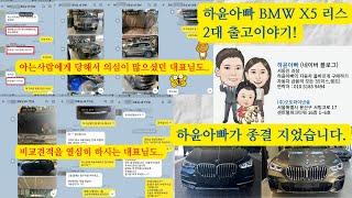 하윤아빠의 BMW X5 2대, 리스 출고이야기. #bmwx5 #bmwx5리스