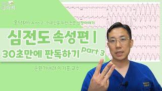 심전도 속성편 ┃30초만에 판독하기 Part 3