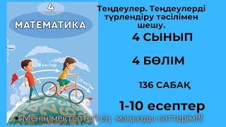 136 сабақ. Теңдеулер. Теңдеулерді түрлендіру тәсілімен шешу.№1-10есеп. 4 сыны. 4-бөлім.  #136сабақ