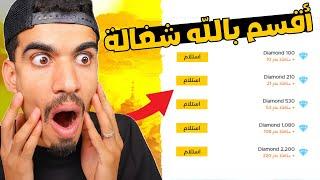 طريقة بسيطة لشحن جواهر فري فاير مجانا : اكتشفتها بالصدفة …!   Free Fire