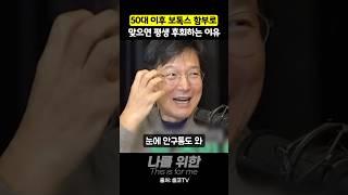 50대 이후 보톡스를 함부로 맞으면 평생 후회하는 이유