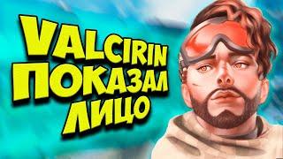 VALCIRIN ПОКАЗАЛ ЛИЦО! (не кликбейт) | Ответы на вопросы