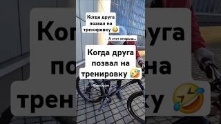 Когда друга позвал на тренировку  #юмор #веселье #тренировки #друзья