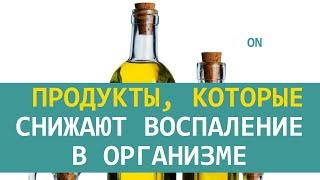 Продукты, которые снижают воспаление в организме | ECONET.RU