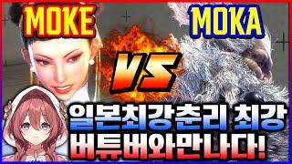 스파 6 일본최강춘리 최강 버튜버와 만나다! 모케(춘리) vs 모카(고우키)