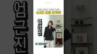 40대 하객룩 이렇게 입으세요️