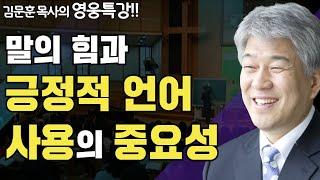 | 대로의 법칙 2부 | 즐거움과 은혜가 넘치는 성경 영웅 특강 | 포도원교회 | 김문훈 목사 |