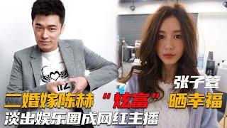 “生活奢侈”张子萱：二婚陈赫备受争议，淡出娱乐圈的幸福女人【群星社】