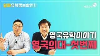 영국유학 -영국의대 지원하기 1편