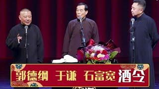 《酒令》郭德纲 于谦 石富宽 | 德云社郭德纲“我爱我师”相声专场北展站 2019 | 德云社相声大全 | 郭德纲、于谦、岳云鹏、郭麒麟大收录｜每日20点更新，全天4条相声大合集无间断