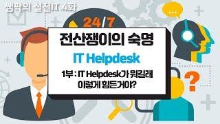 쌤팍의 실전IT 4화. 전산쟁이의 숙명 IT Helpdesk 1부