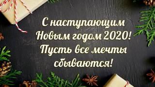 С НОВЫМ 2020 ГОДОМ!!!ПОЗДРАВЛЕНИЯ ОТ КАНАЛА СТАТУС 6 TV