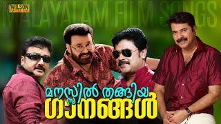 മനസ്സിൽ തങ്കിയ ഗാനങ്ങൾ |  Evergreen Malayalam Film Songs | Malayalam Evergreen Hits