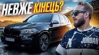 ЩО СТАЛОСЯ з BMW X5 M? НЕВЖЕ це КІНЕЦЬ?