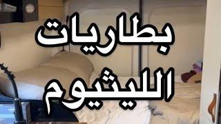 استخدام بطاريات اليثيوم بالفان