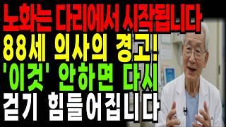 노화는 다리에서 시작됩니다. 지금 바꾸지 않으면 5년 뒤 걷기 힘들어집니다ㅣ88세 의사의 충고ㅣ인생 조언ㅣ노년 건강ㅣ삶의 지혜ㅣ노후 건강