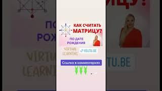 Матрица судьбы обучение бесплатно 1 урок. Расчёт личного квадрата. Характер. Значения 22 кода судьбы