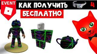 Как получить ЧАЙНИК и КОСТЮМ БЕСПЛАТНО в RP2 роблокс | Ready Player Two Hub roblox | №4