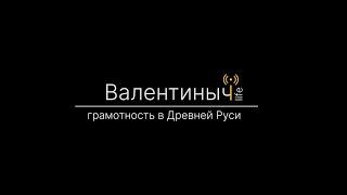 От креста до грамоты "лапотной" Руси | Валентиныч Life