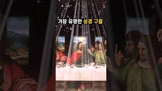 가장 유명한 성경 구절 BEST 7 #성경말씀