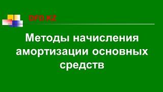 Методы начисления амортизации основных средств | Как начислять амортизацию на основные средства