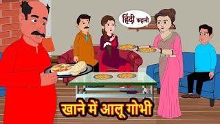 खाने में आलू गोभी Khanne Me Aloo gobi | Hindi Kahani | Bedtime Stories | Stories in Hindi | Comedy