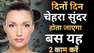 दिनों दिन चेहरा सुंदर होता जाएगा यह 2 कम करें | Face beauty tips | How to make face beautiful