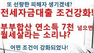 전세자금대출 조건 강화! 다주택자는 당연히 못받게 해야하지만 서울 전세값이 얼만데? 부부합산 7천만원이상이면 못받는다고?