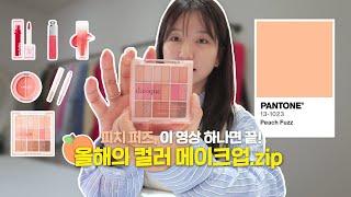 [꿀템소개] 2024 올해의 컬러 #피치 퍼즈 (peach fuzz)메이크업 꿀템 공유!