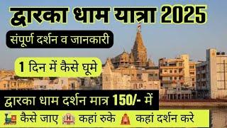 Dwarka Dham Yatra 2025 I Beyt Dwarka Yatra Guide I Dwarkadhish Temple Gujarat I Nageshwar Jyotirling