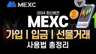 MEXC 사용법ㅣ선물거래를 위한 쉬운 거래소 이용 방법! 생초보라도 6분 완성! 거래소 가입 예정자라면 무조건 보세요.ㅣ거래소 수수료 최대 할인까지 챙기세요