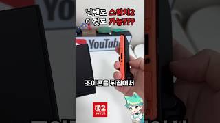 닌텐도 스위치2 이것도 가능하다고???ㄷㄷ