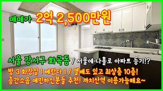 [화곡동아파트매매](4-260) 최상층의 아파트등기! 10층! 엘베있지요~ 층간소음 예민하신분들 추천! 까치산역 이용가능~ 먹자골목 가까워요~ 서울 강서구 화곡동[강서구아파트매매]