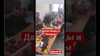 Как служат в Армии Дагестанцы и Чеченцы #топ #shorts #дербент #рекомендации #чечня #тпиг #армия
