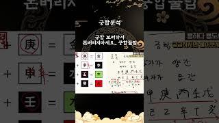 궁합꿀팁 #사주 #궁합 #명리학